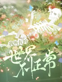快穿直播：她在病娇邪神怀里作死