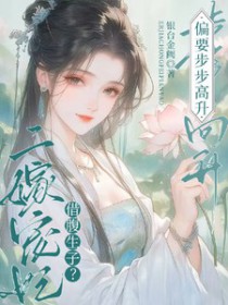 将军府幺女真的不娇