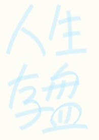 万人迷Omega，但不想被强制爱