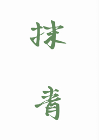 俗骨（强制爱 1V1 H）