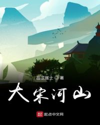 大宋河山